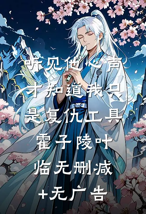 听见他心声才知道我只是复仇工具霍子陵叶临无删减+无广告
