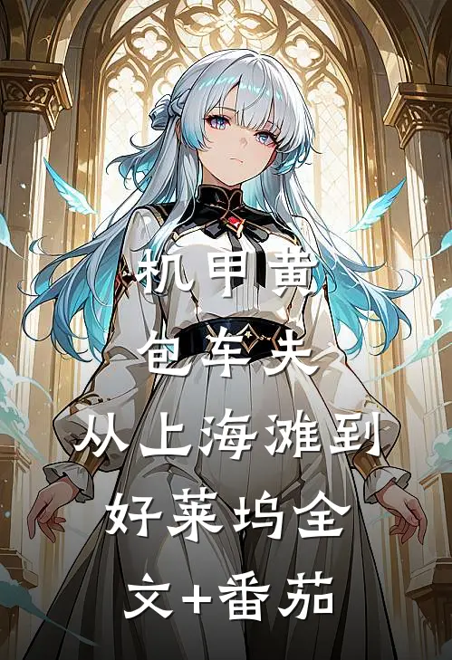 机甲黄包车夫：从上海滩到好莱坞全文+番茄