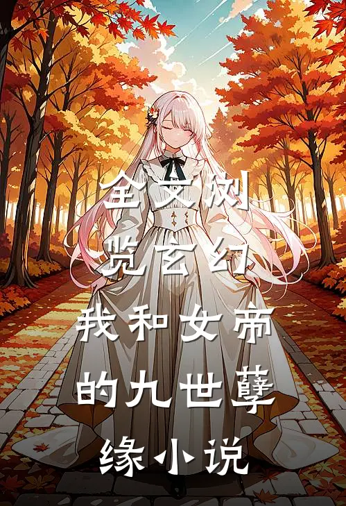 全文浏览玄幻:我和女帝的九世孽缘小说