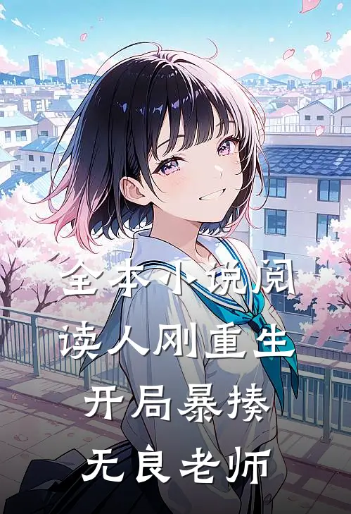 全本小说阅读人刚重生，开局暴揍无良老师