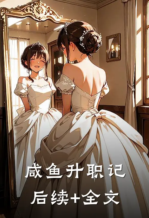 咸鱼升职记后续+全文