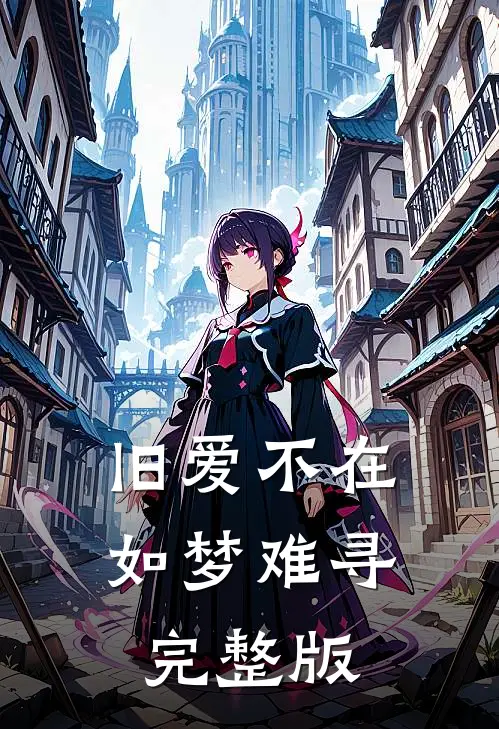 旧爱不在，如梦难寻完整版