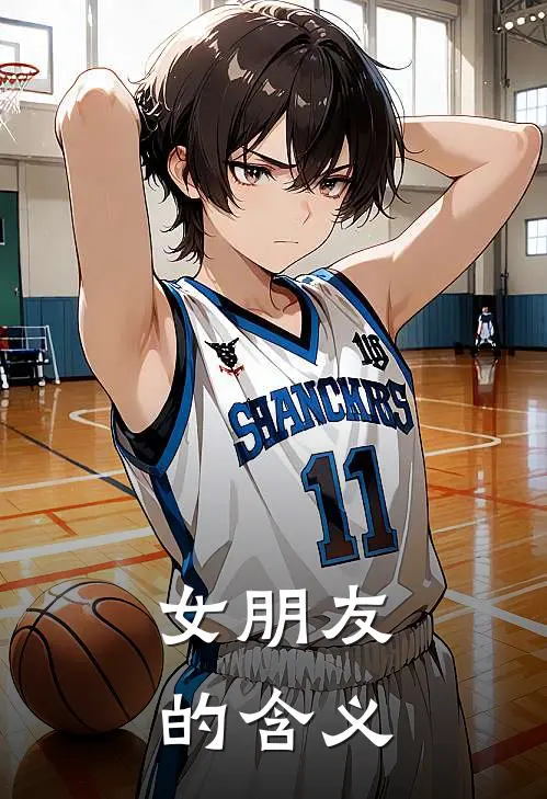 女朋友的含义