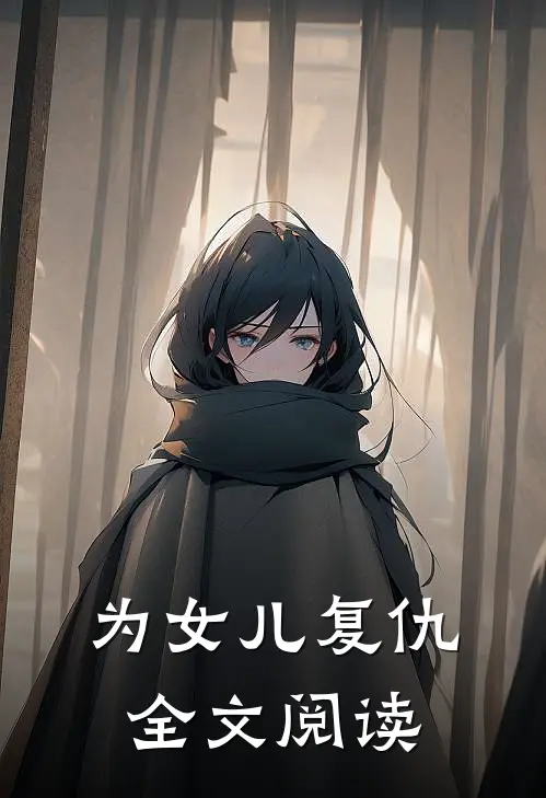 为女儿复仇全文阅读