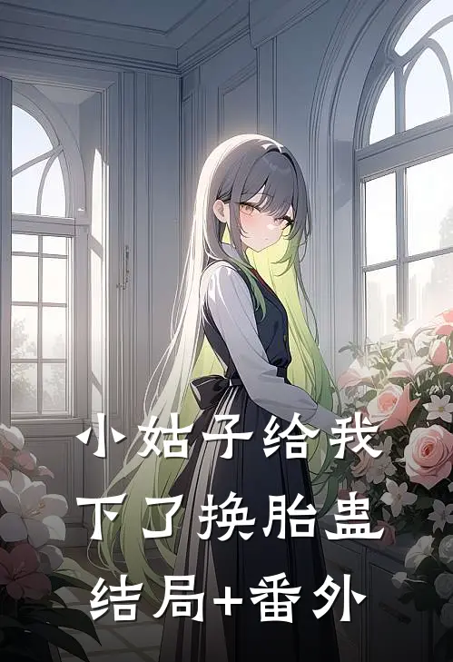 小姑子给我下了换胎蛊结局+番外