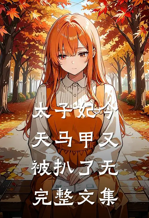 太子妃今天马甲又被扒了无完整文集