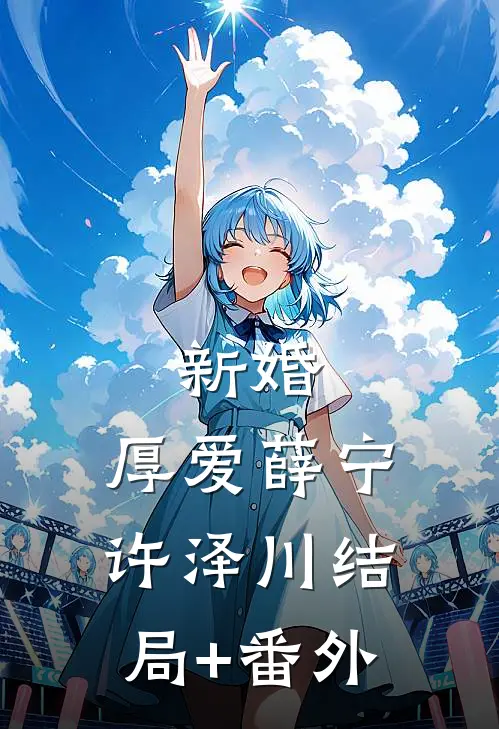 新婚，厚爱薛宁许泽川结局+番外