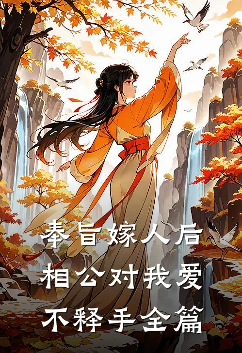 奉旨嫁人后，相公对我爱不释手全篇