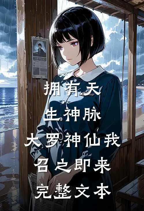 拥有天生神脉，大罗神仙我召之即来完整文本