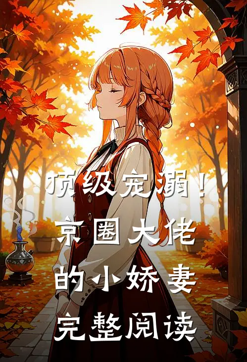 顶级宠溺！京圈大佬的小娇妻完整阅读