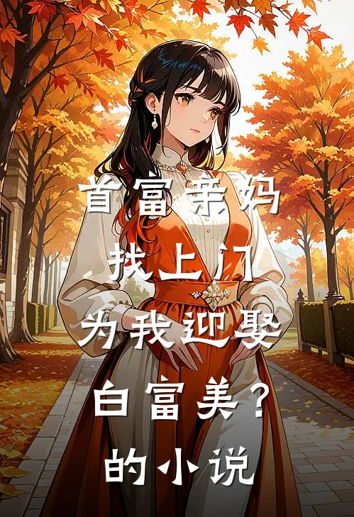 首富亲妈找上门,为我迎娶白富美?的名字