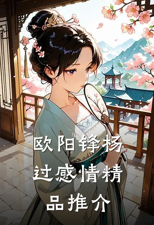 欧阳锋杨过感情精品推介