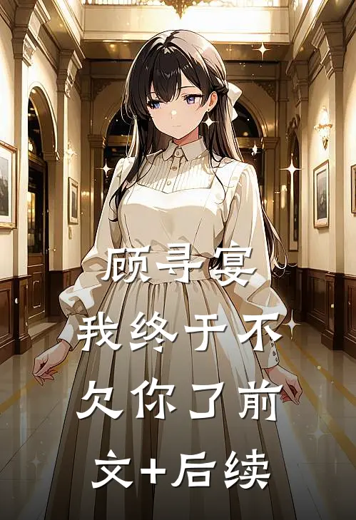 顾寻宴，我终于不欠你了前文+后续