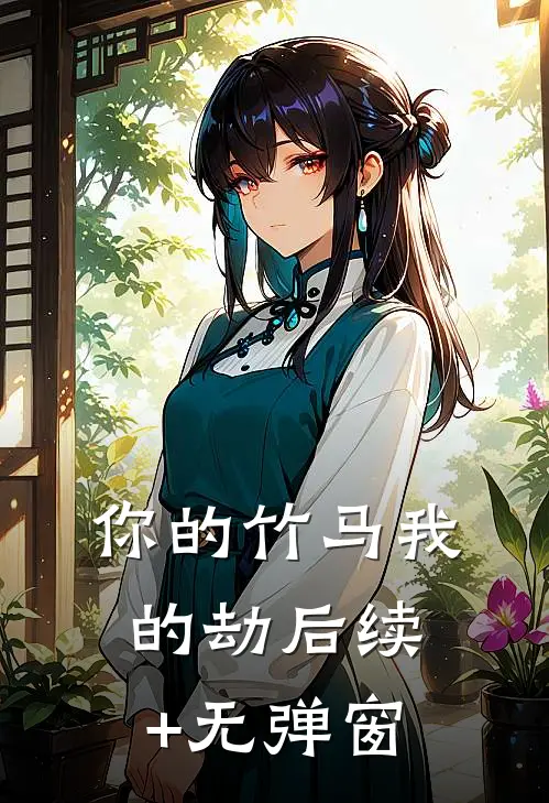 你的竹马我的劫后续+无弹窗