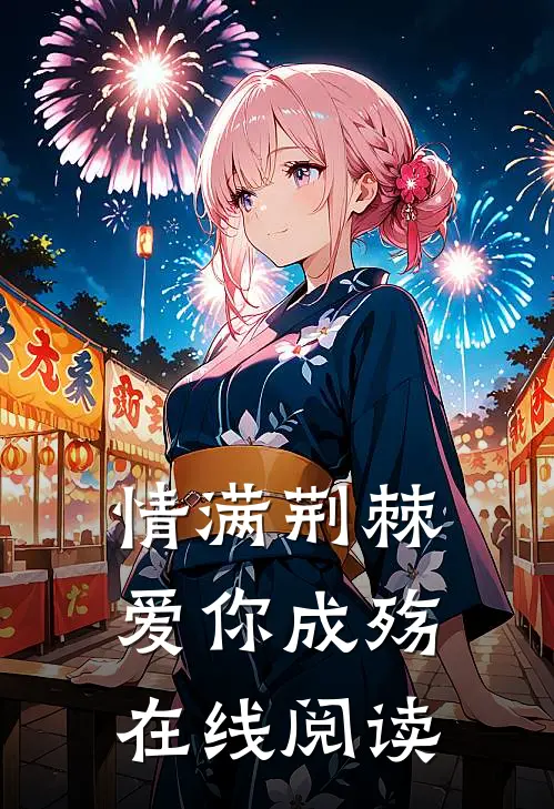 情满荆棘，爱你成殇在线阅读