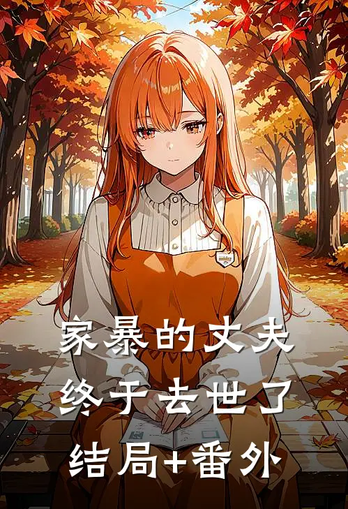 家暴的丈夫终于去世了结局+番外
