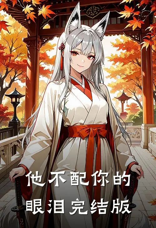 他不配你的眼泪完结版