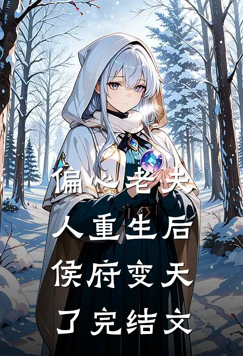 偏心老夫人重生后，侯府变天了完结文