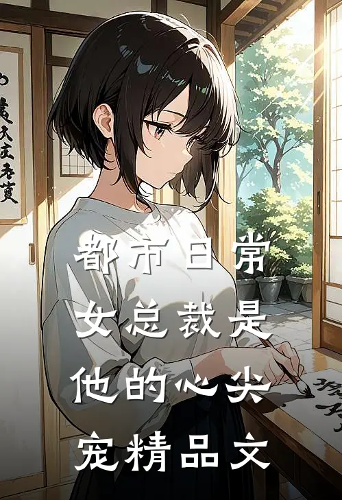 都市日常：女总裁是他的心尖宠精品文