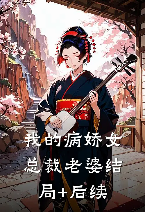 我的病娇女总裁老婆结局+后续