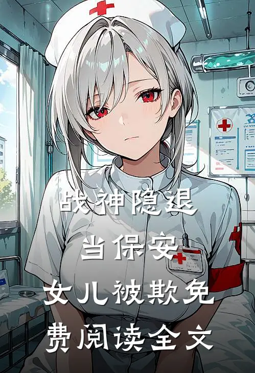 《战神隐退当保安，女儿被欺》免费阅读全文