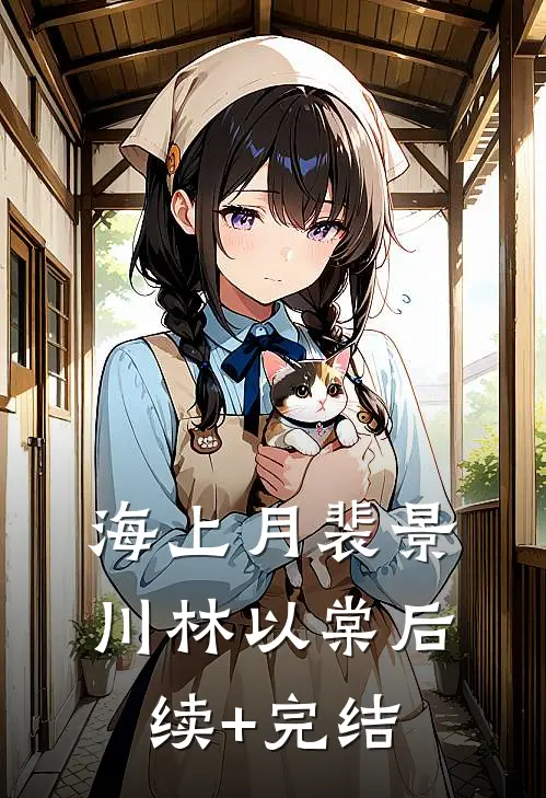 海上月裴景川林以棠后续+完结