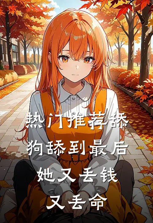 热门推荐舔狗舔到最后，她又丢钱又丢命