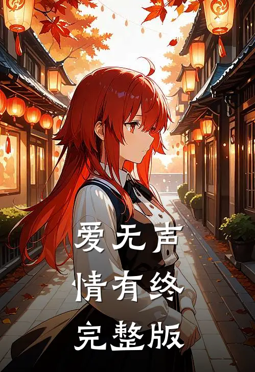 爱无声，情有终完整版