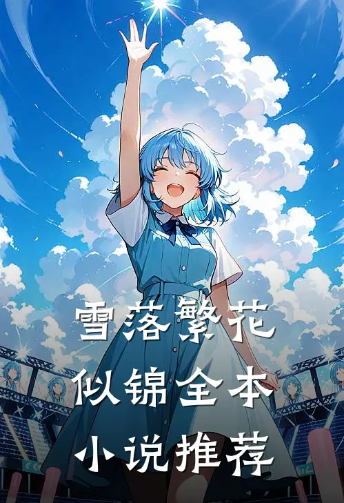 雪落繁花似锦全本小说推荐