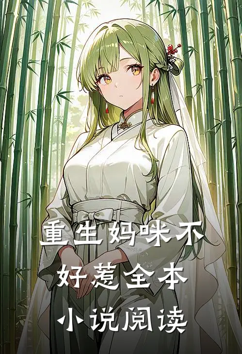 重生妈咪不好惹全本小说阅读