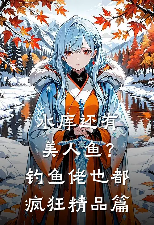 水库还有美人鱼？钓鱼佬也都疯狂精品篇