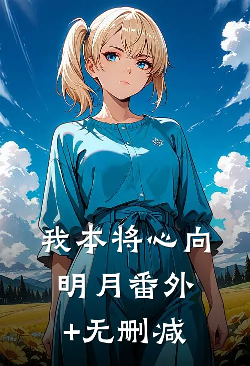 我本将心向明月番外+无删减