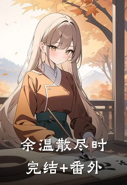 余温散尽时完结+番外