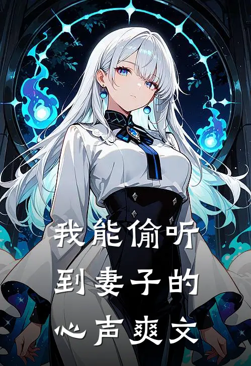 我能偷听到妻子的心声爽文