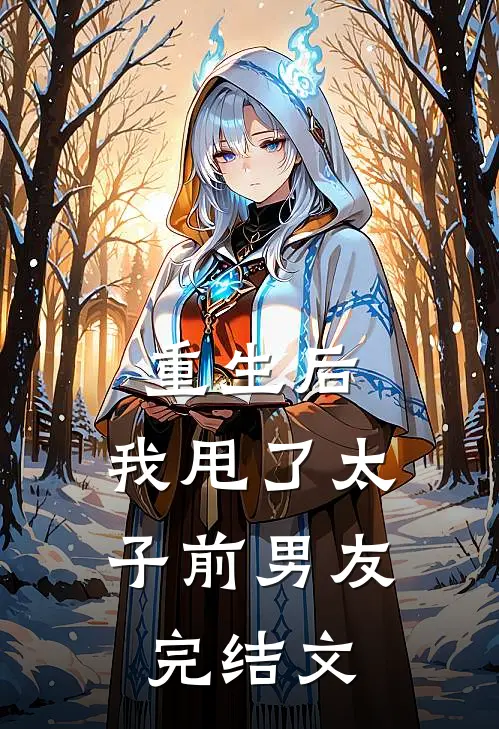 重生后,我甩了太子前男友完结文章