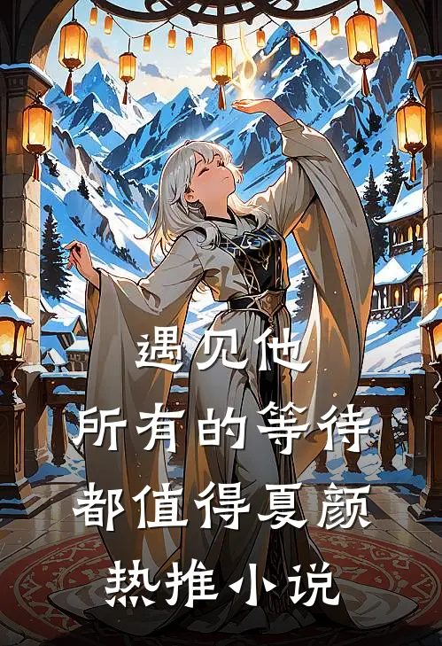 遇见他，所有的等待都值得夏颜热推小说