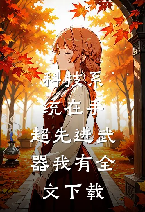 科技系统在手，超先进武器我有全文下载