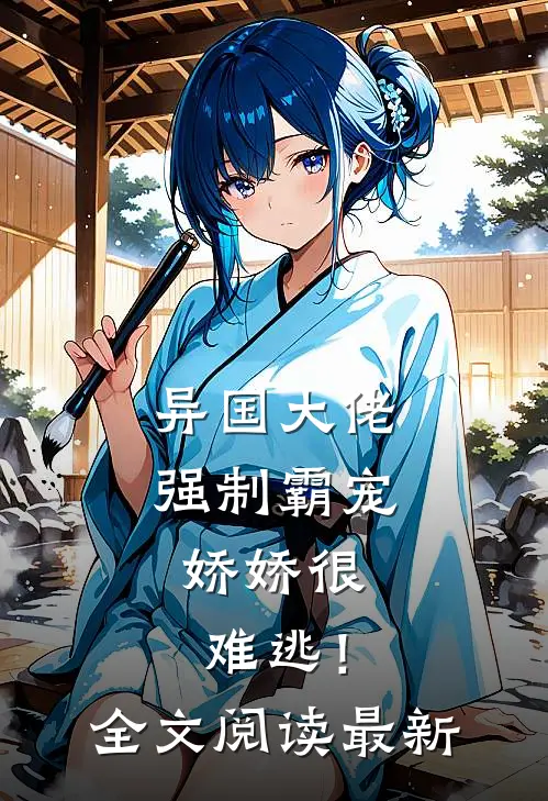 异国大佬强制霸宠，娇娇很难逃！全文阅读最新