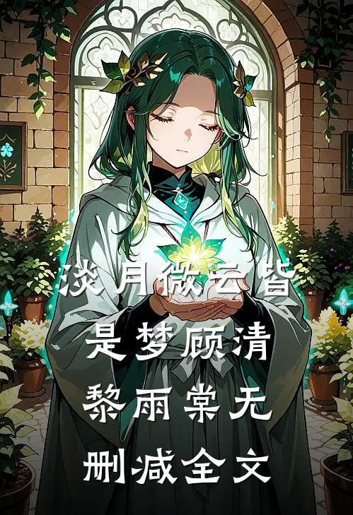淡月微云皆是梦顾清黎雨棠无删减全文