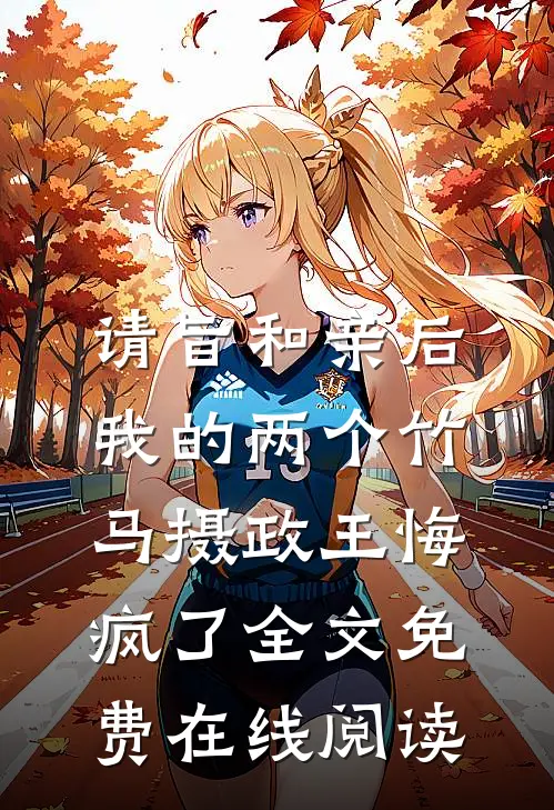 请旨和亲后，我的两个竹马摄政王悔疯了全文免费在线阅读