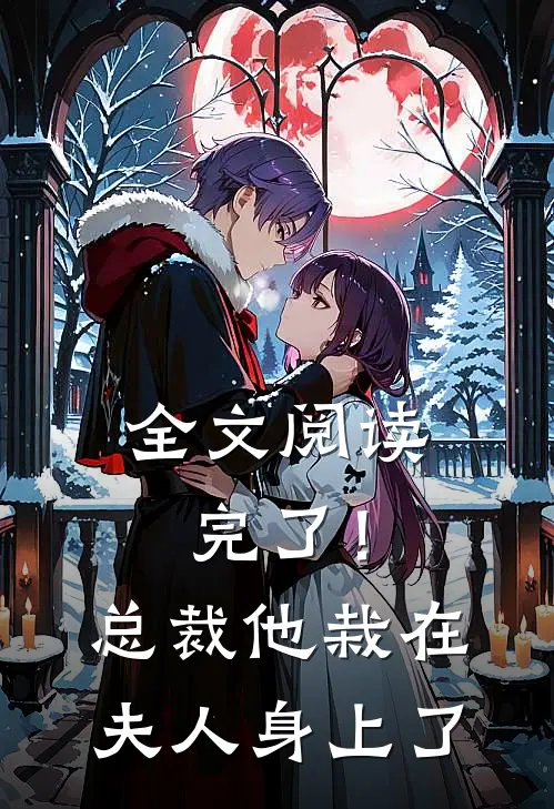全文阅读完了！总裁他栽在夫人身上了