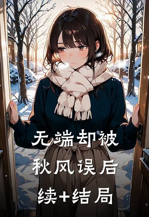 无端却被秋风误后续+结局