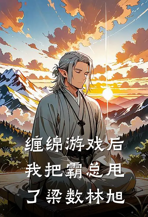 缠绵游戏后，我把霸总甩了 梁数林旭