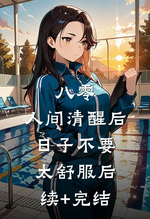 八零：人间清醒后，日子不要太舒服后续+完结