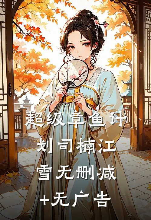 超级章鱼计划司楠江雪无删减+无广告