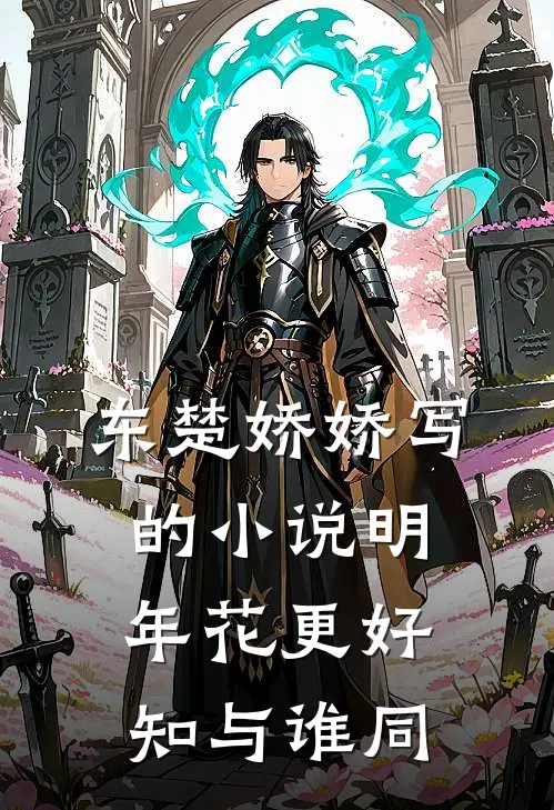 东楚娇娇写的小说明年花更好，知与谁同