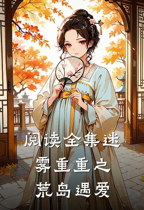阅读全集迷雾重重之荒岛遇爱