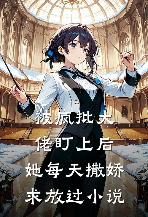被疯批大佬盯上后，她每天撒娇求放过小说