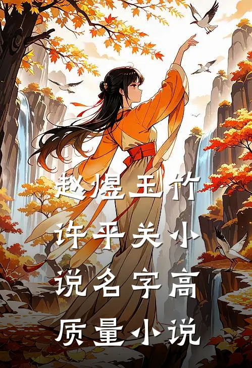 赵煜玉竹许平关小说名字高质量小说