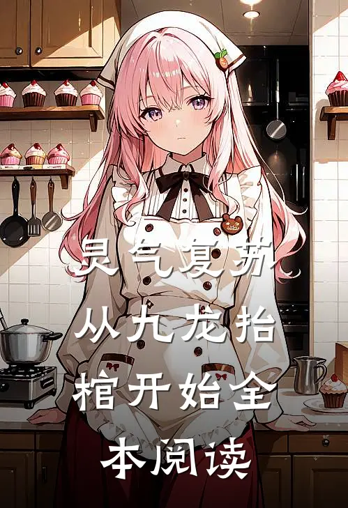 灵气复苏，从九龙抬棺开始全本阅读
